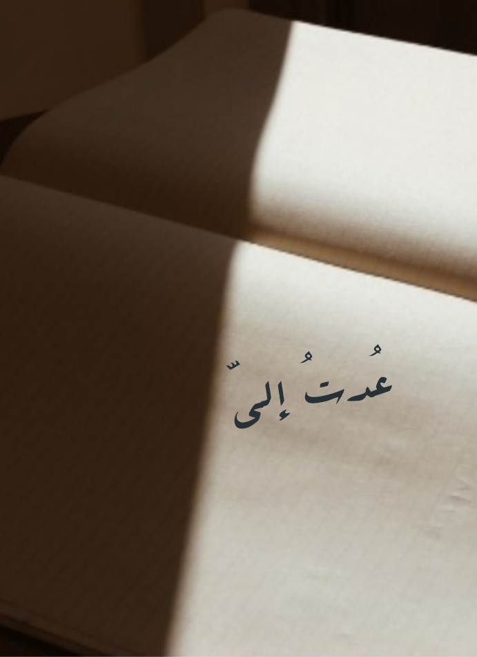 عودة إليَّ