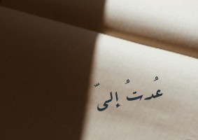 عودة إليَّ
