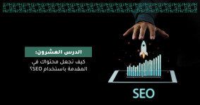 كيف تجعل محتواك في المقدمة باستخدام SEO؟