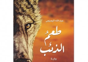 رُوحٌ بطَعم الذئب.. هل تُنجينا؟