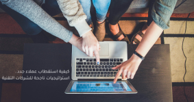 كيفية استقطاب عملاء جدد.. استراتيجيات ناجحة للشركات التقنية