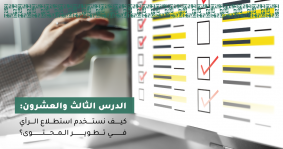 كيف نستخدم استطلاع الرأي في تطوير المحتوى؟
