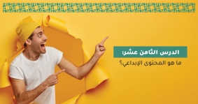 ما هو المحتوى الإبداعي؟