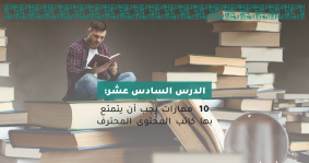 10 مهارات يجب أن يتمتع بها كاتب المحتوى المحترف 