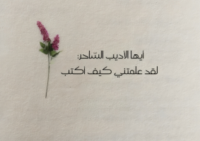 الوصفة الأدبية السحرية