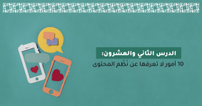10 أمور لا تعرفها عن نَظْم المحتوى
