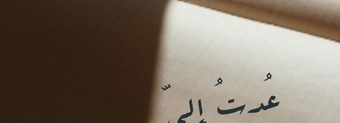 عودة إليَّ