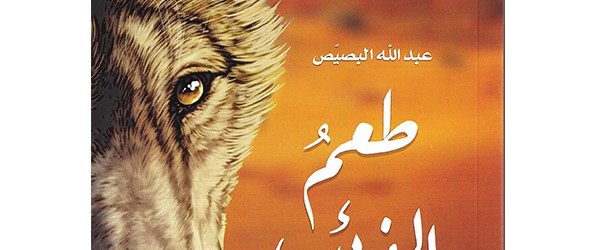 رُوحٌ بطَعم الذئب.. هل تُنجينا؟