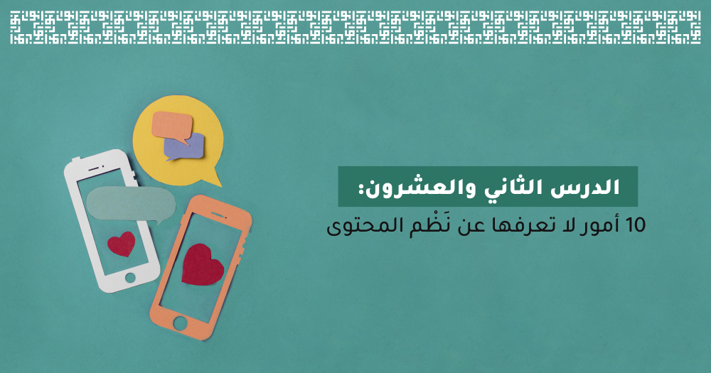 10 أمور لا تعرفها عن نَظْم المحتوى