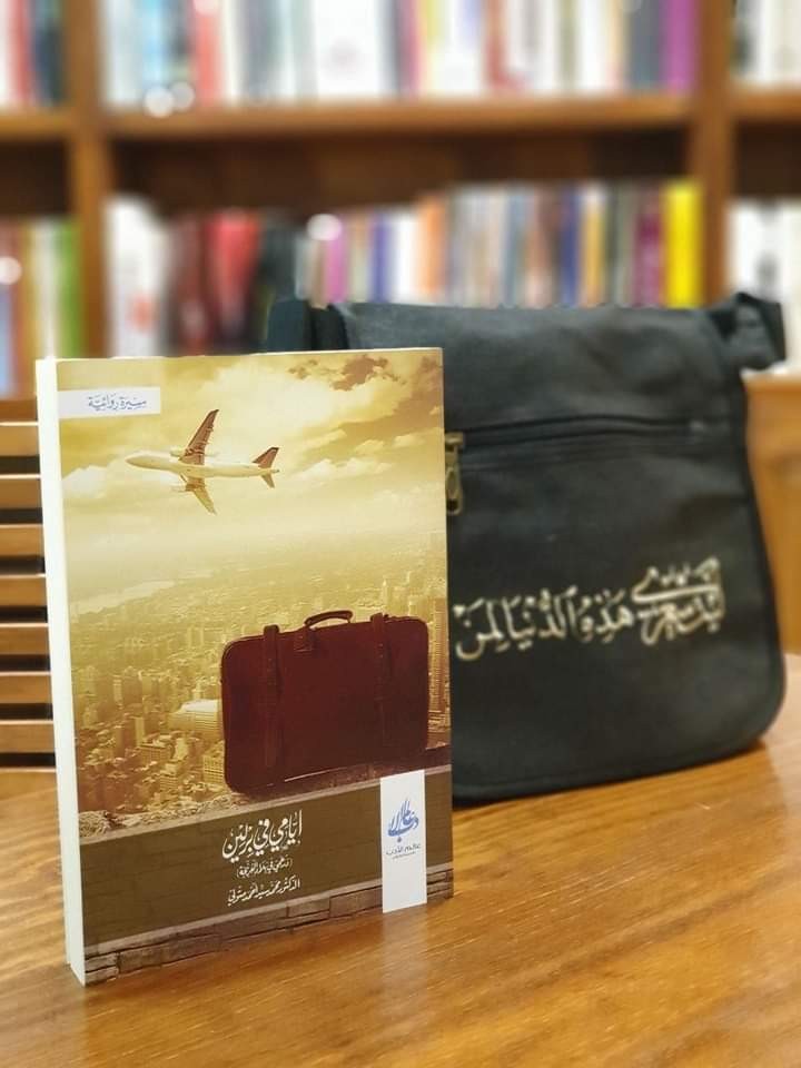 برلين في عيونه الدرعميَّة